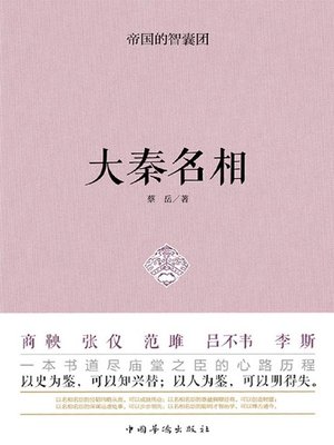 cover image of 帝国的智囊团·大秦名相
